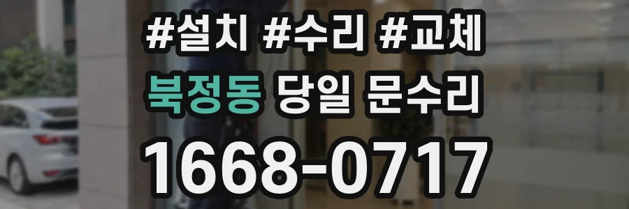 북정동 당일 문수리