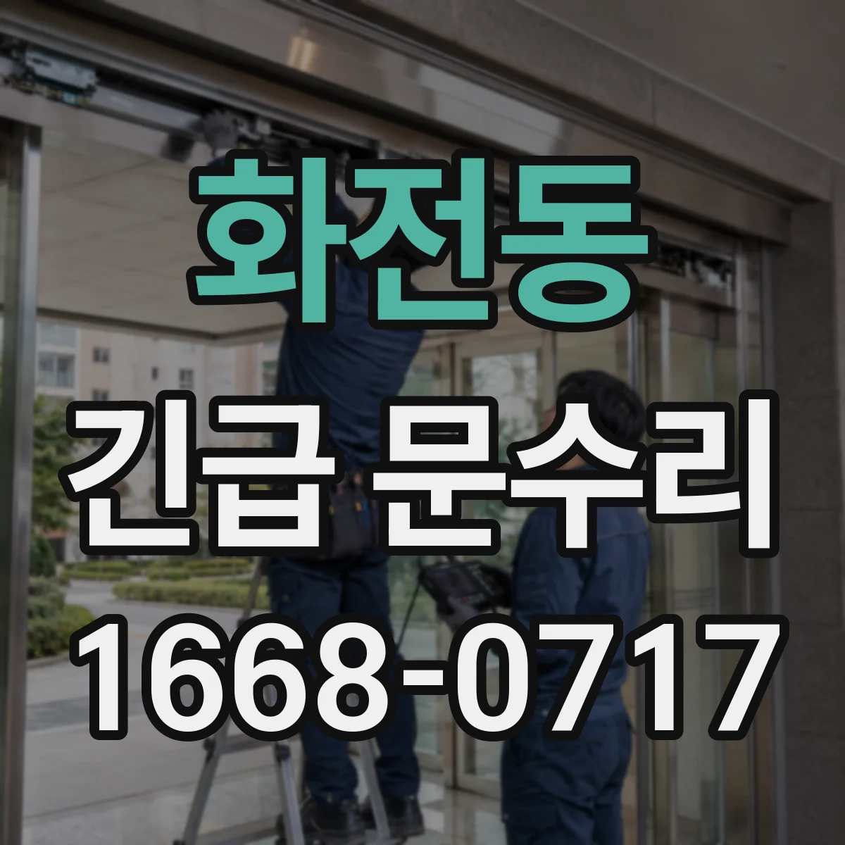 화전동 긴급 문수리