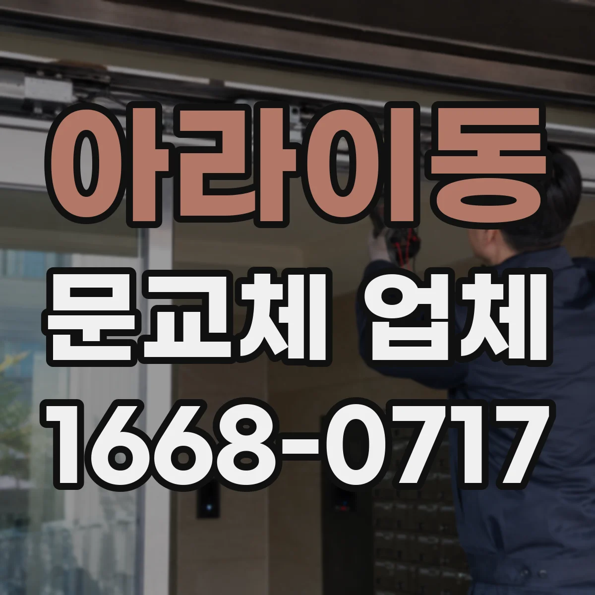 아라이동 문교체 업체