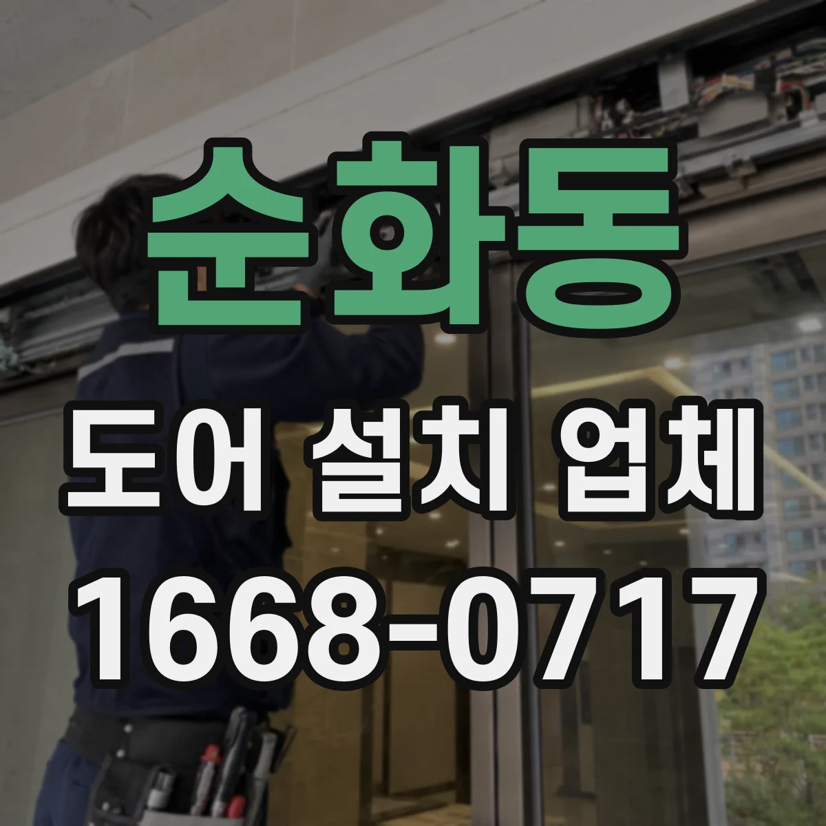 순화동 도어 설치 업체