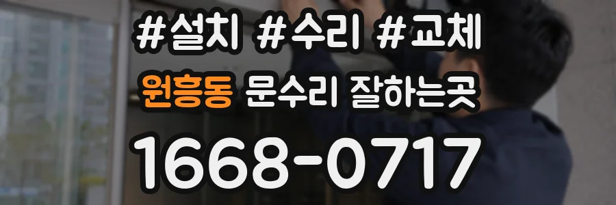 원흥동 문수리 잘하는곳
