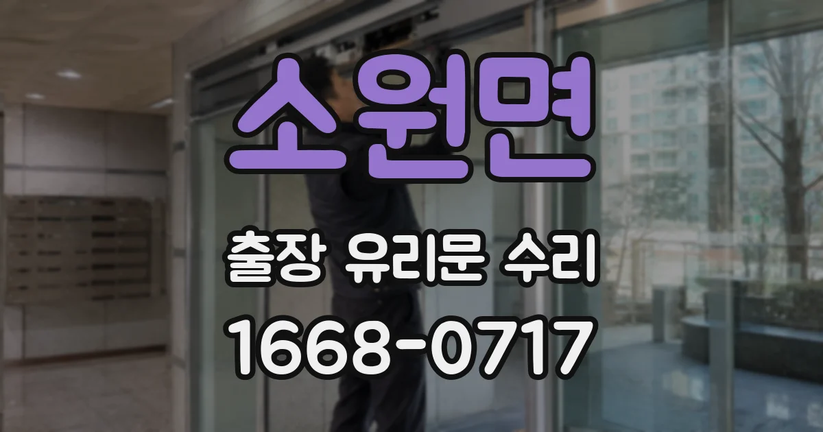 소원면 출장 유리문 수리