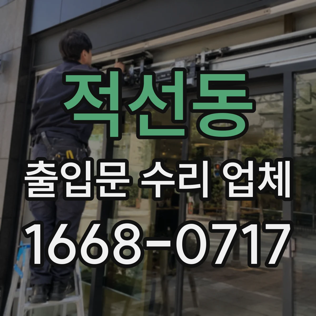 적선동 출입문 수리 업체