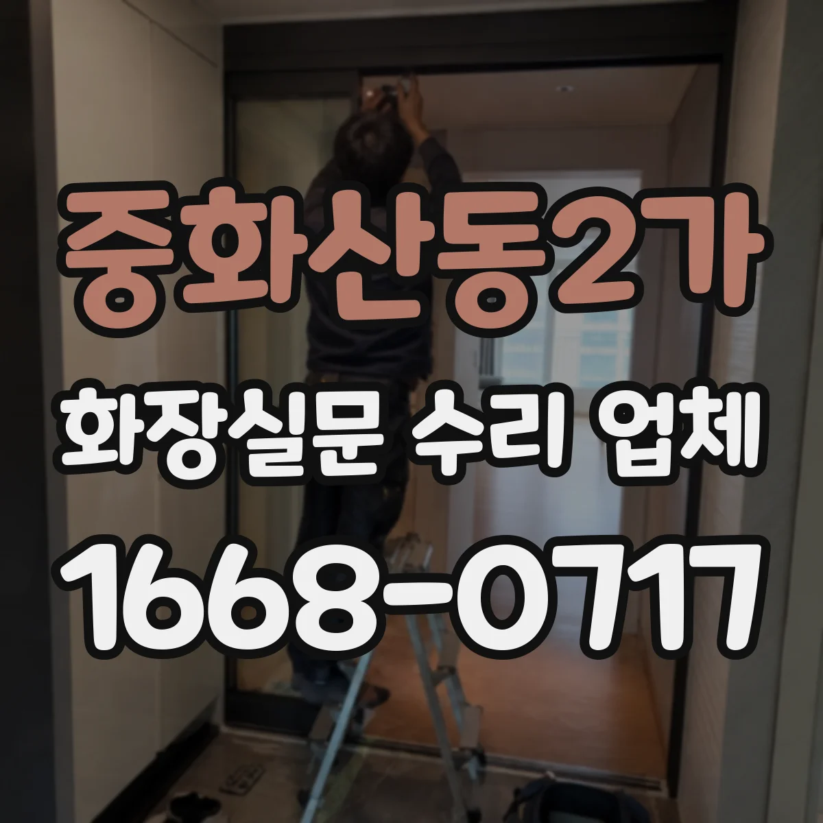 중화산동2가 화장실문 수리 업체