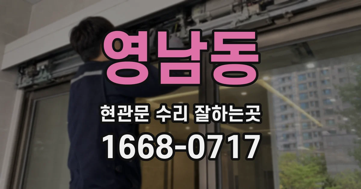 영남동 현관문 수리 잘하는곳
