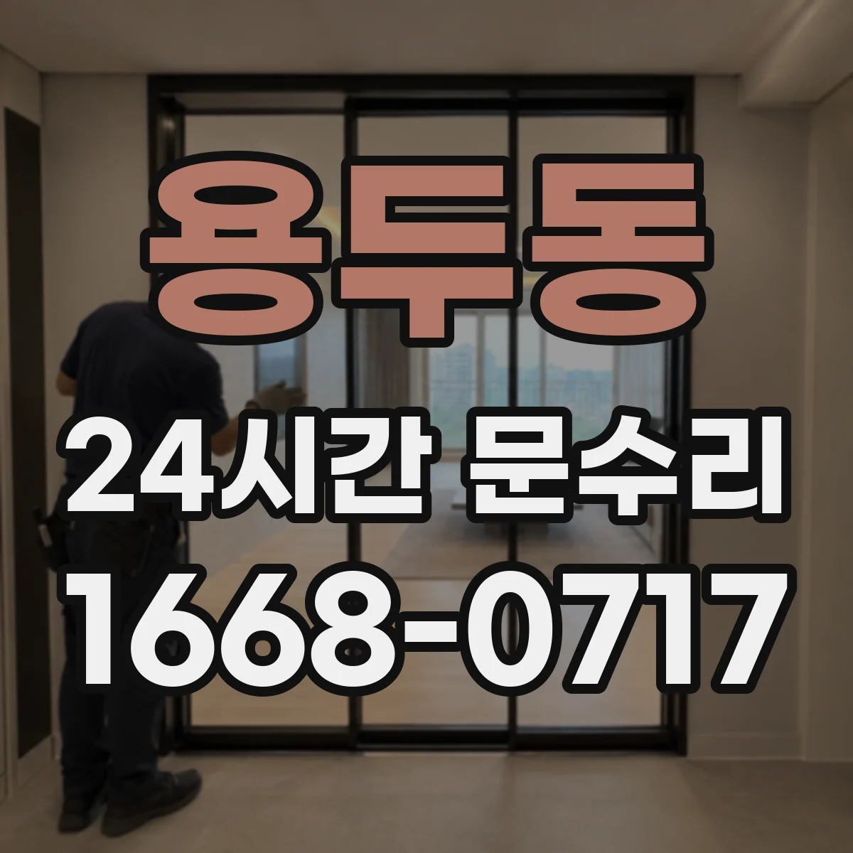 용두동 24시간 문수리 방범창 문이 비틀어진 경우 조정 및 복구