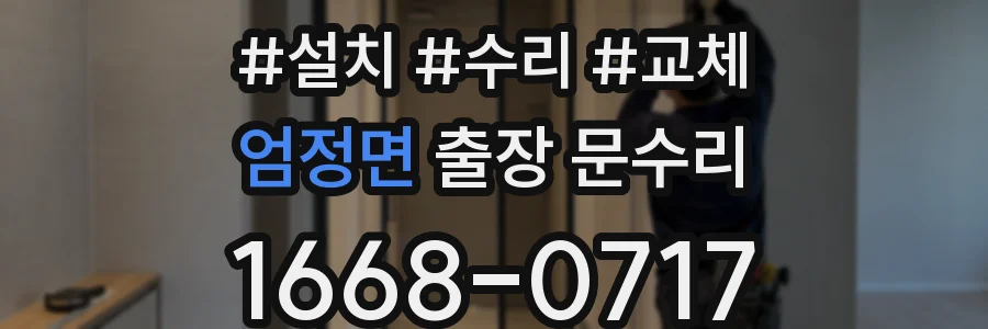 엄정면 출장 문수리