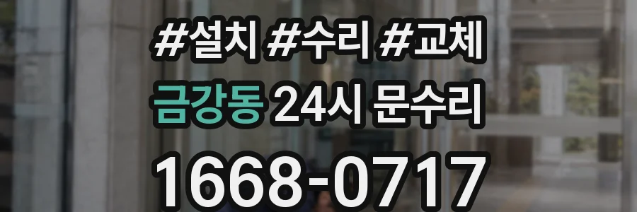 금강동 24시 문수리