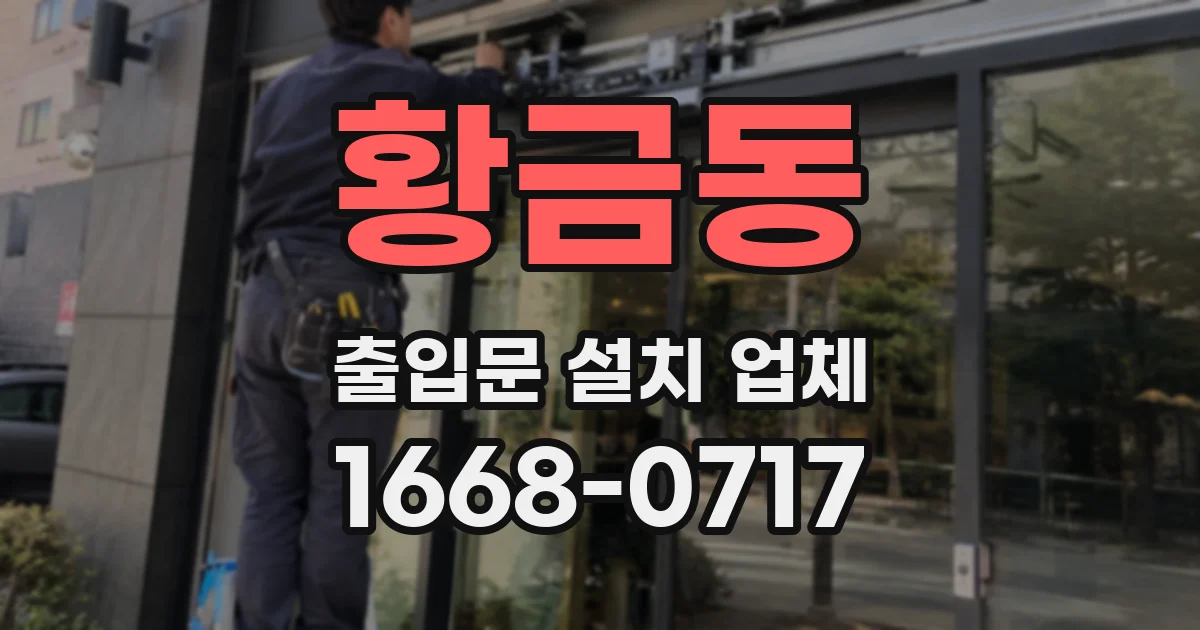 황금동 출입문 설치 업체