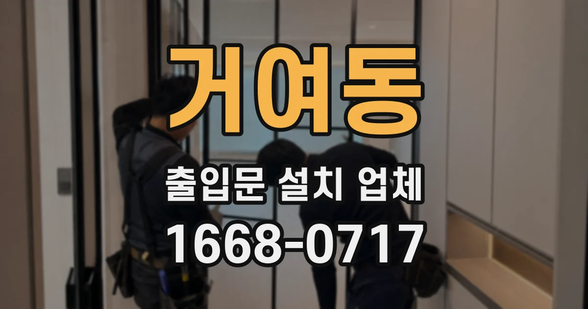 거여동 출입문 설치 업체