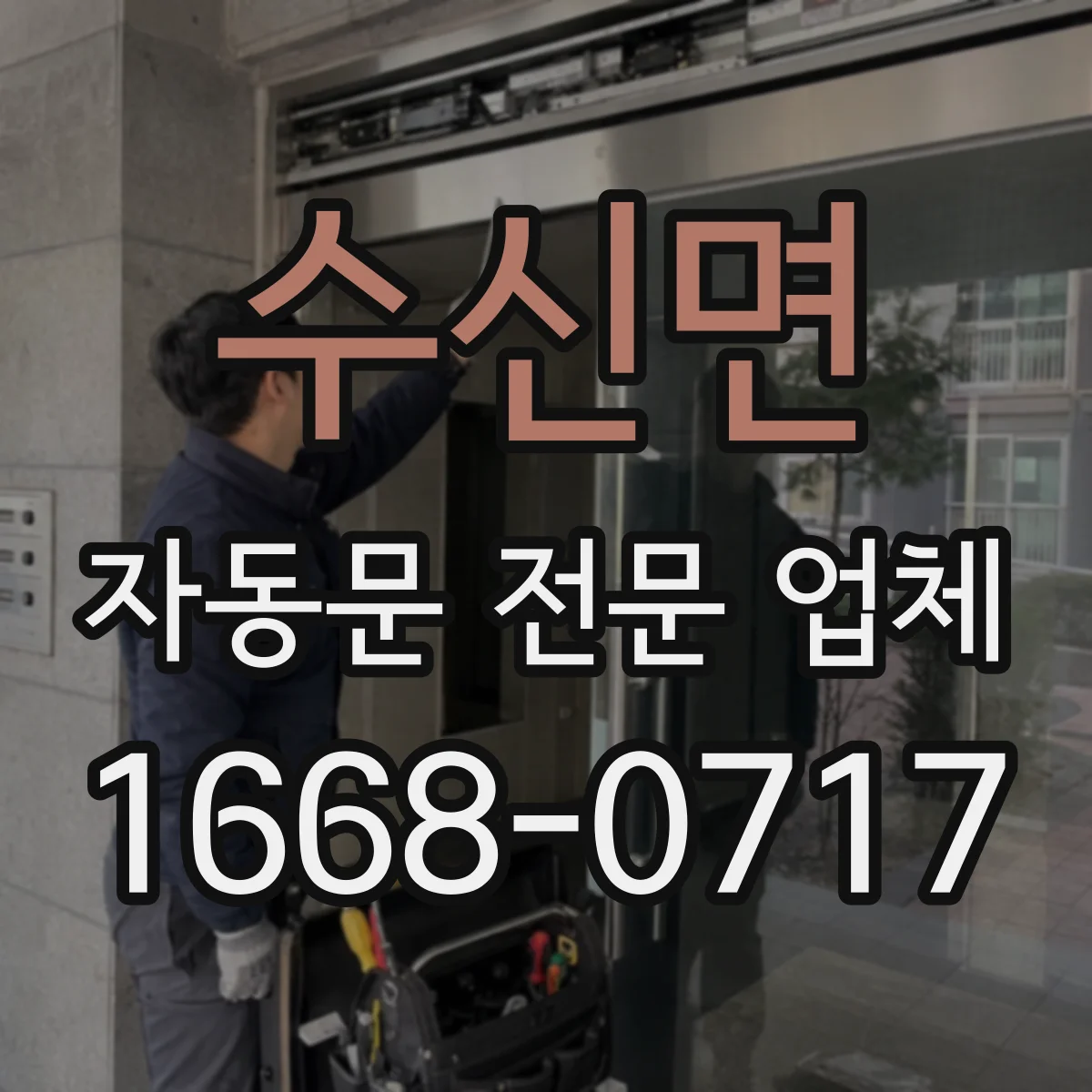 수신면 자동문 전문 업체