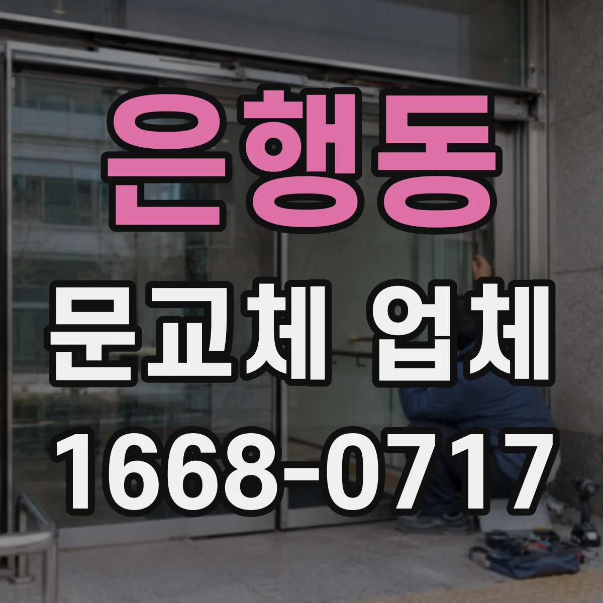은행동 문교체 업체