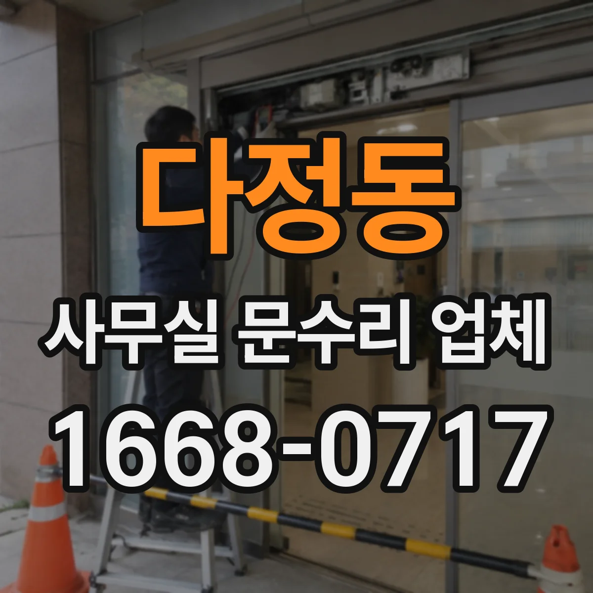 다정동 사무실 문수리 업체