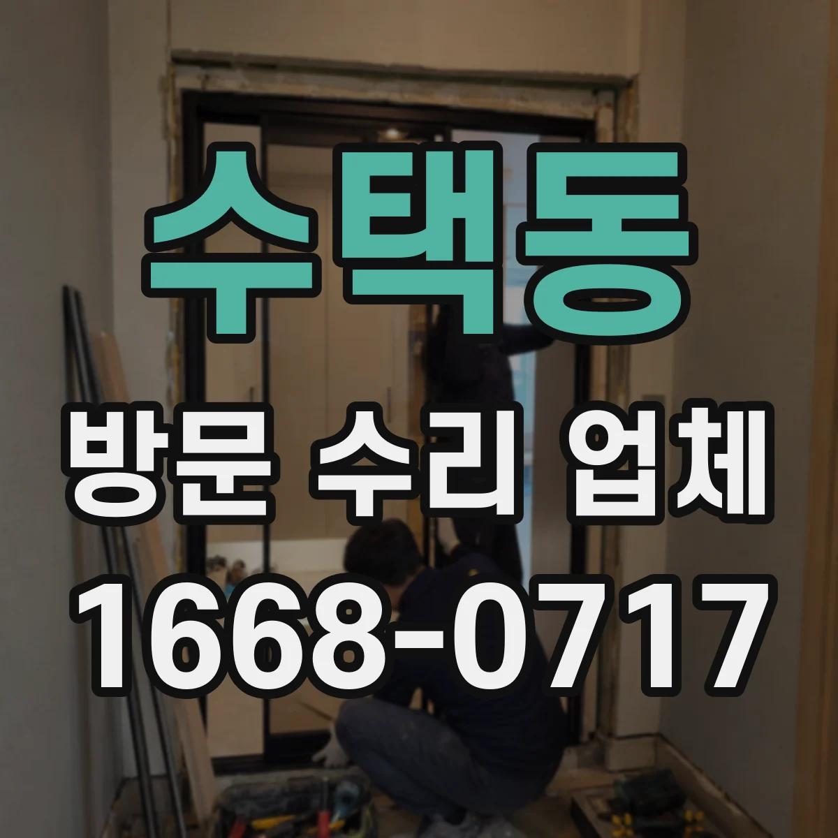 수택동 방문 수리 업체