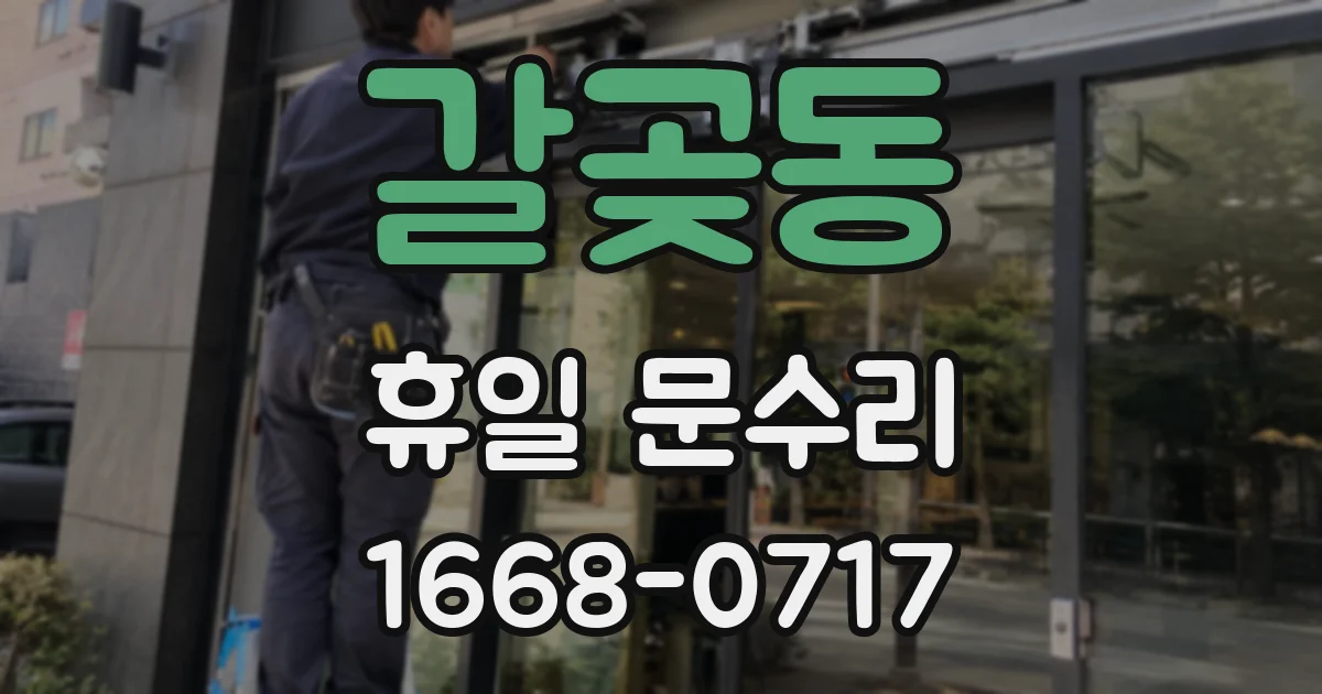 갈곶동 휴일 문수리
