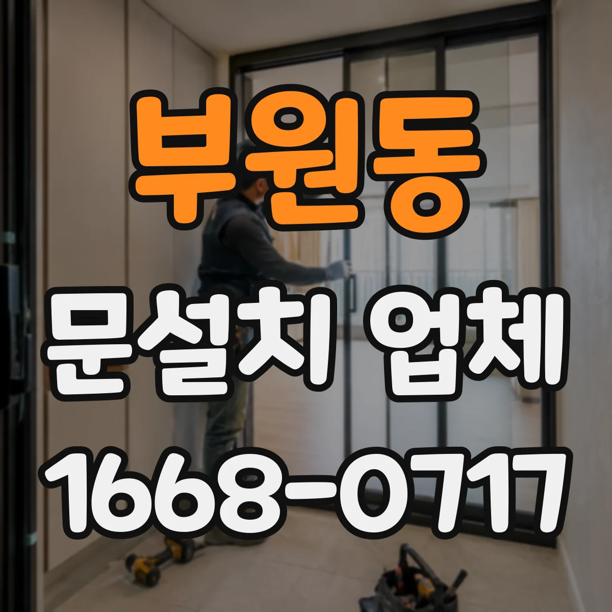 부원동 문설치 업체