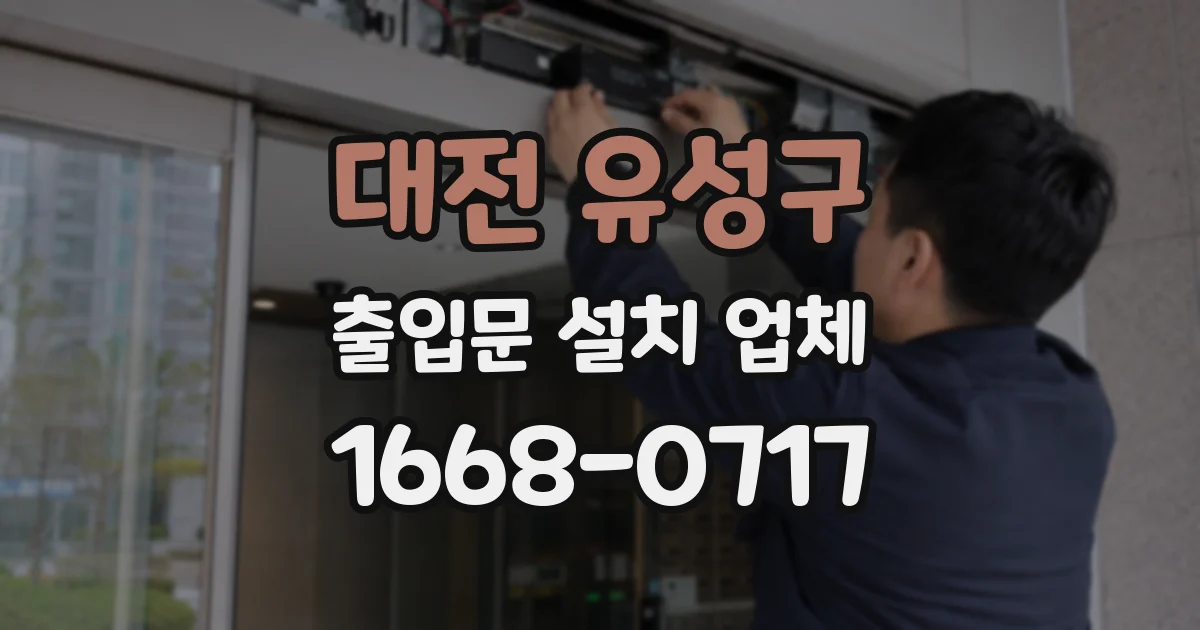 대전 유성구 출입문 설치 업체