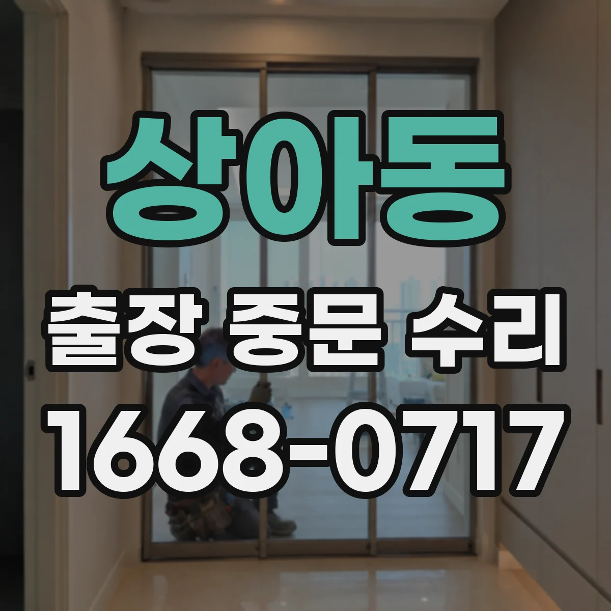 상아동 출장 중문 수리