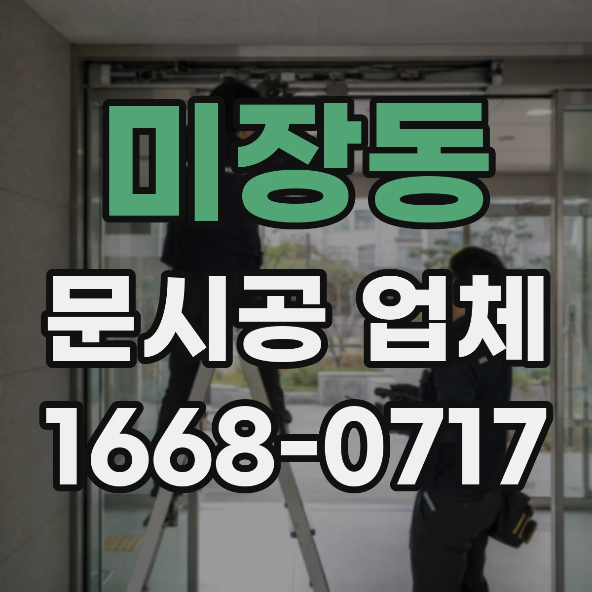 미장동 문시공 업체