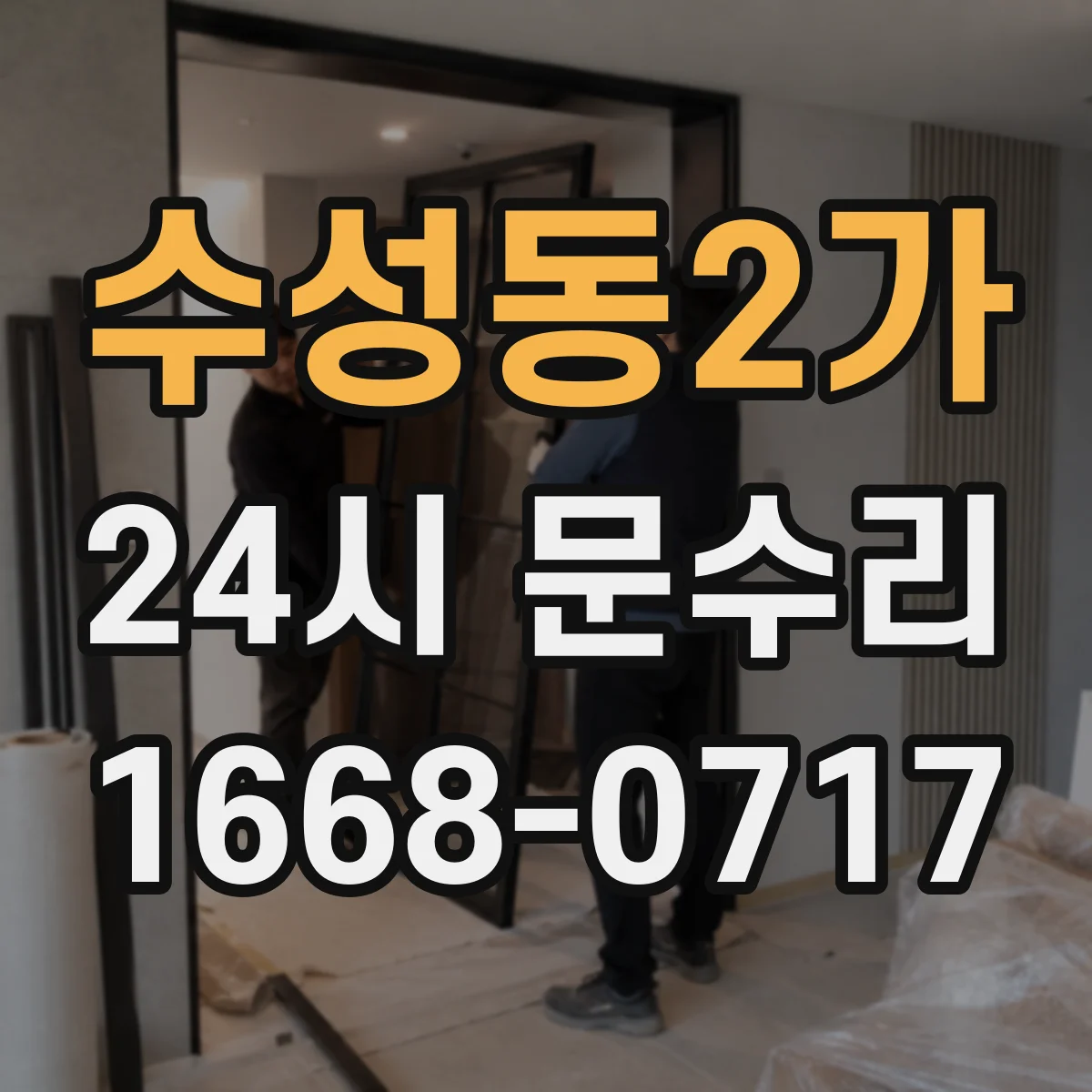 수성동2가 24시 문수리