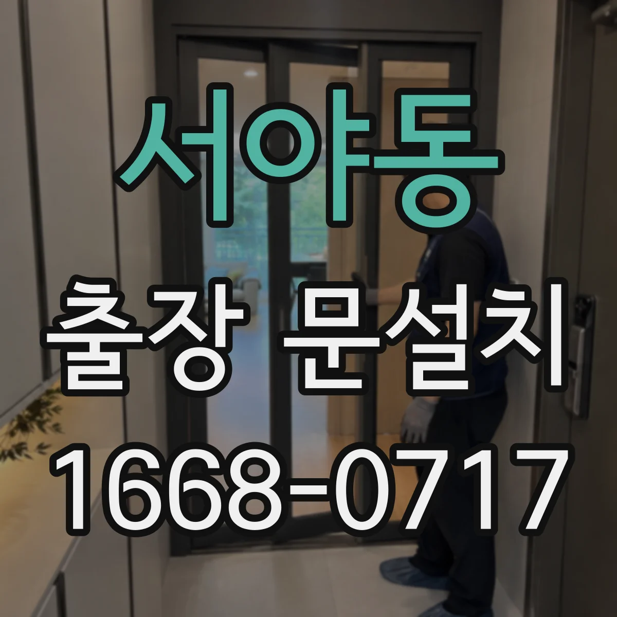 서야동 출장 문설치