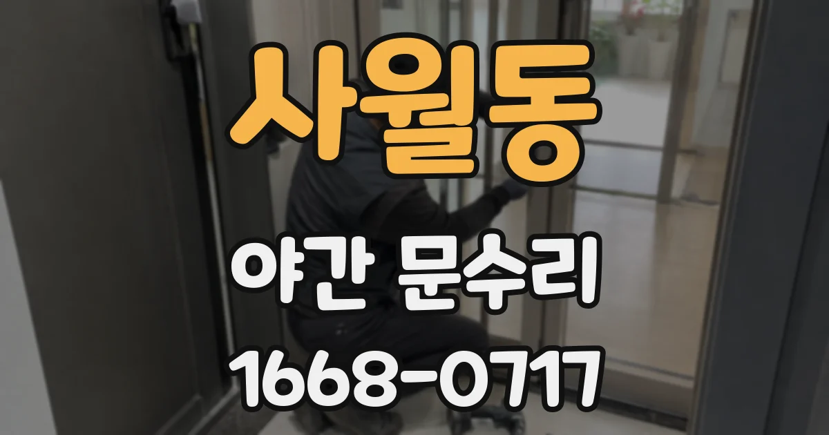 사월동 야간 문수리