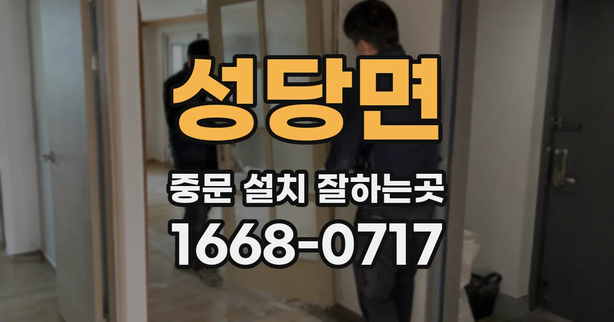 성당면 중문 설치 잘하는곳