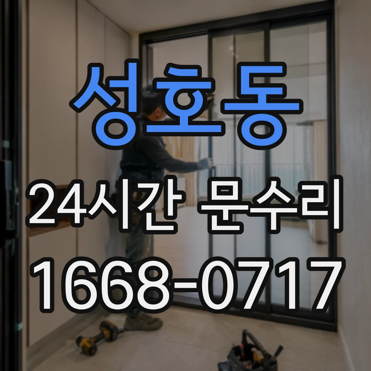성호동 24시간 문수리