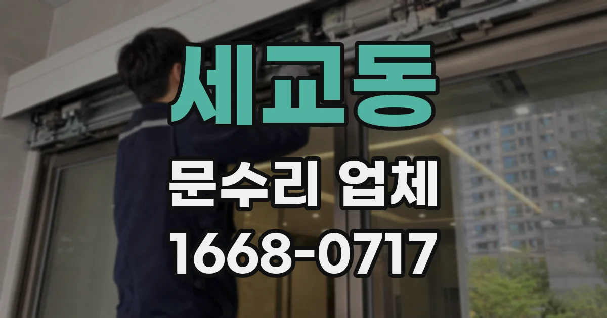 세교동 문수리 업체