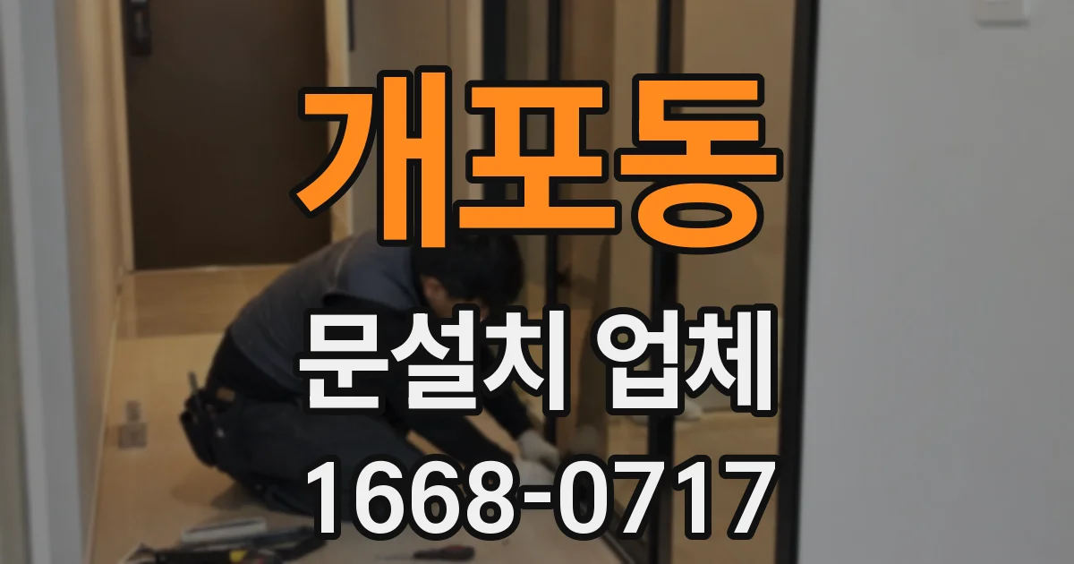 개포동 문설치 업체