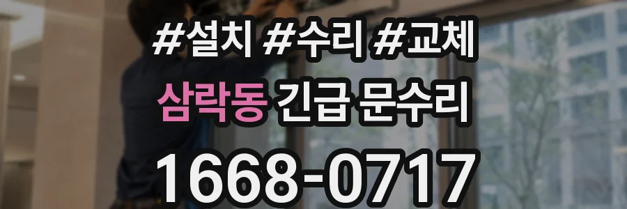 삼락동 긴급 문수리