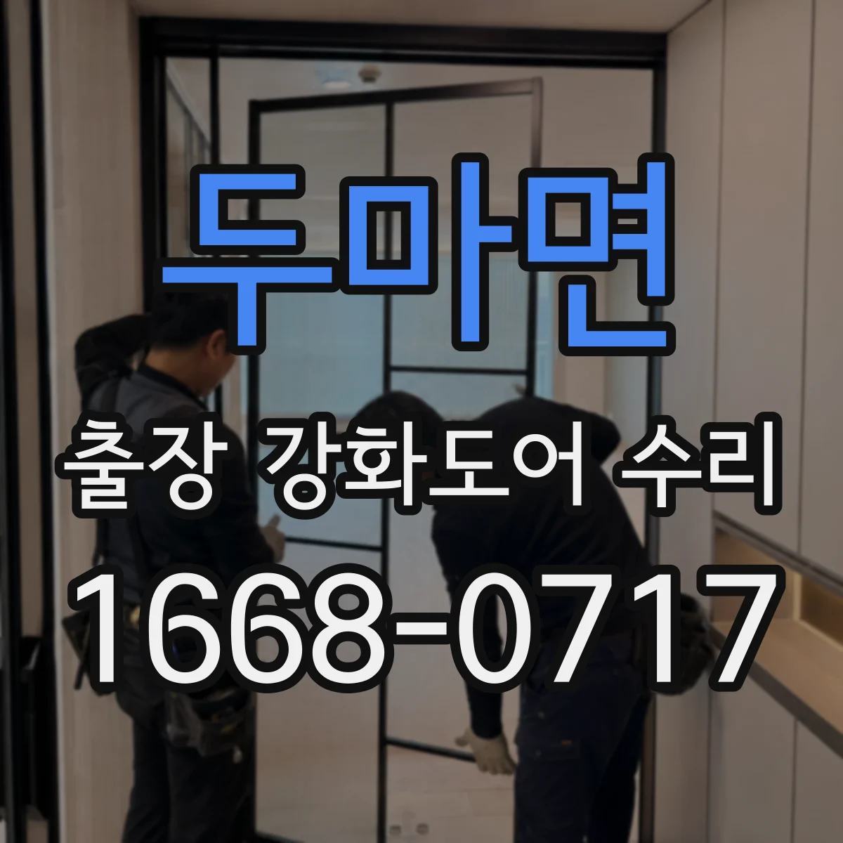 두마면 출장 강화도어 수리 레일 맞춤으로 강화도어 끼임 현상 개선