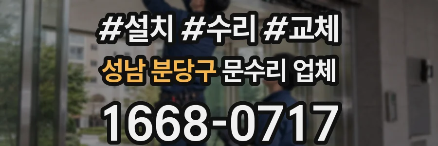 성남 분당구 문수리 업체