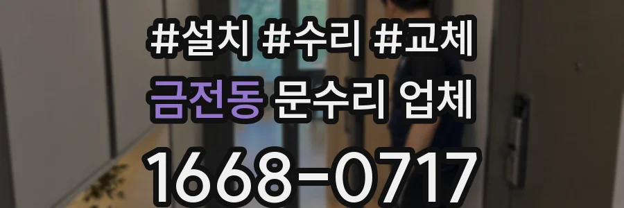 금전동 문수리 업체