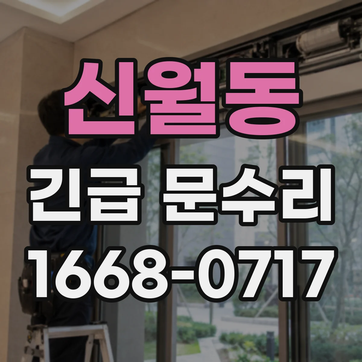 신월동 긴급 문수리