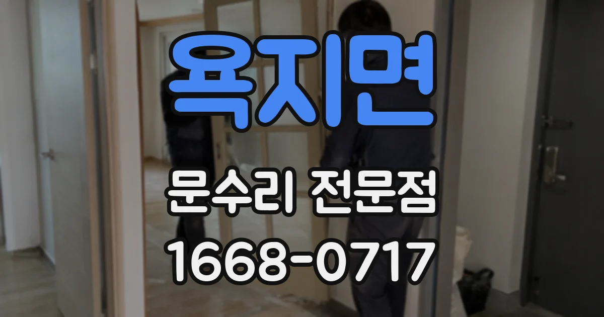 욕지면 문수리 전문점