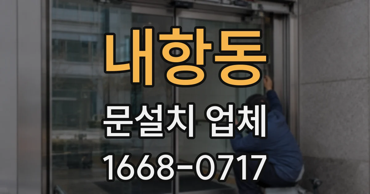 내항동 문설치 업체