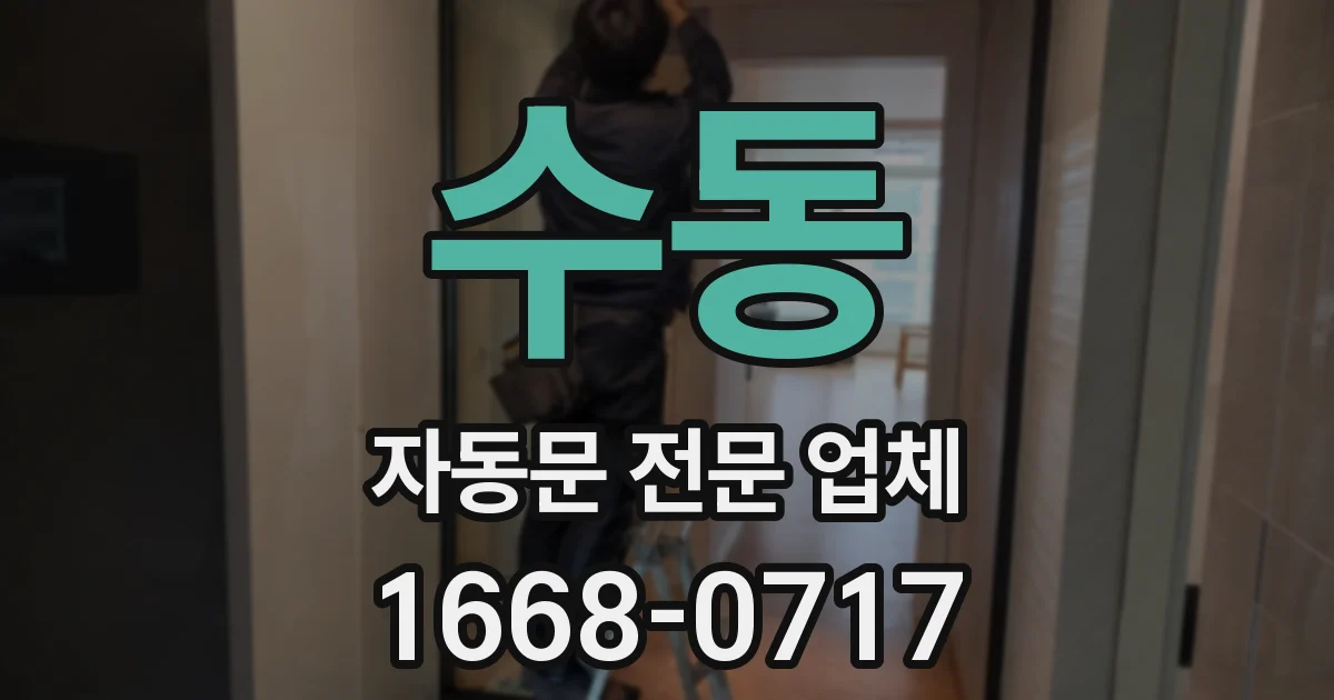 수동 자동문 전문 업체