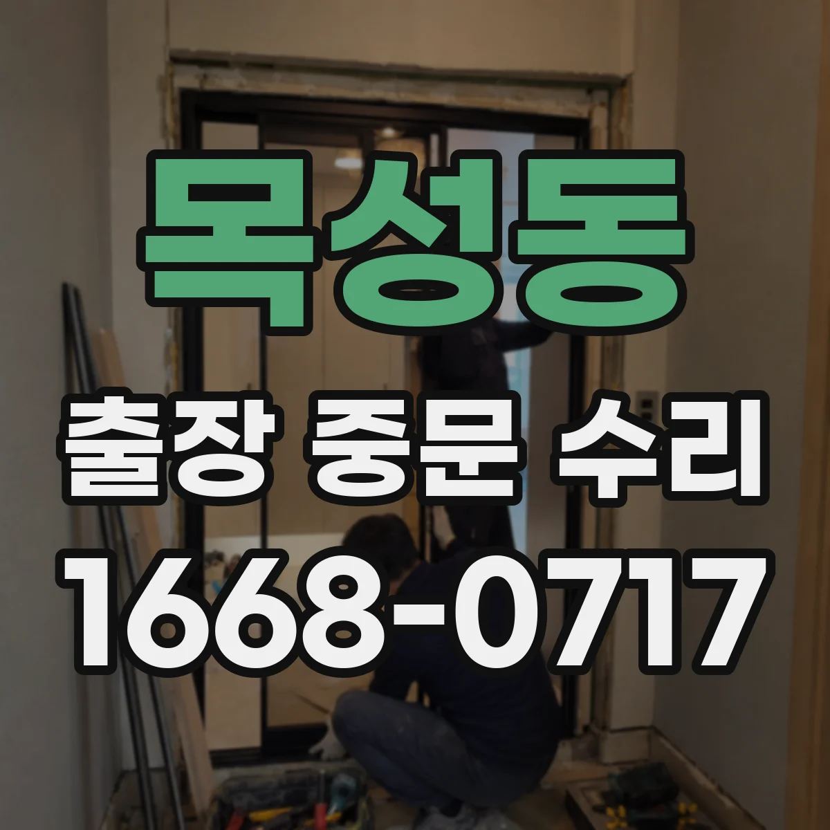 목성동 출장 중문 수리