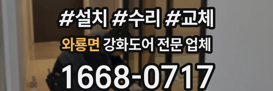 와룡면 강화도어 전문 업체