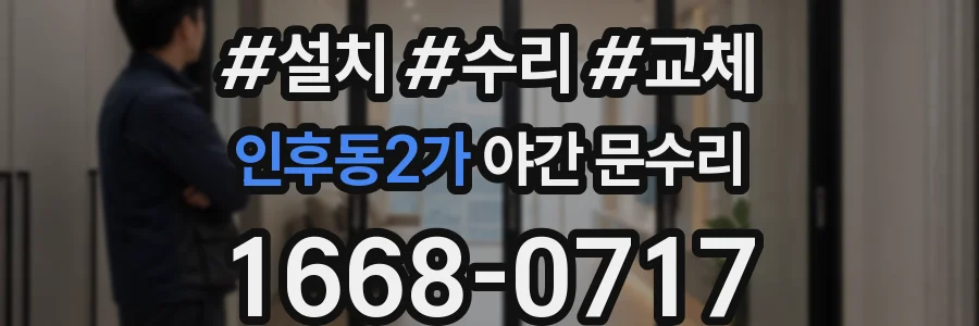 인후동2가 야간 문수리