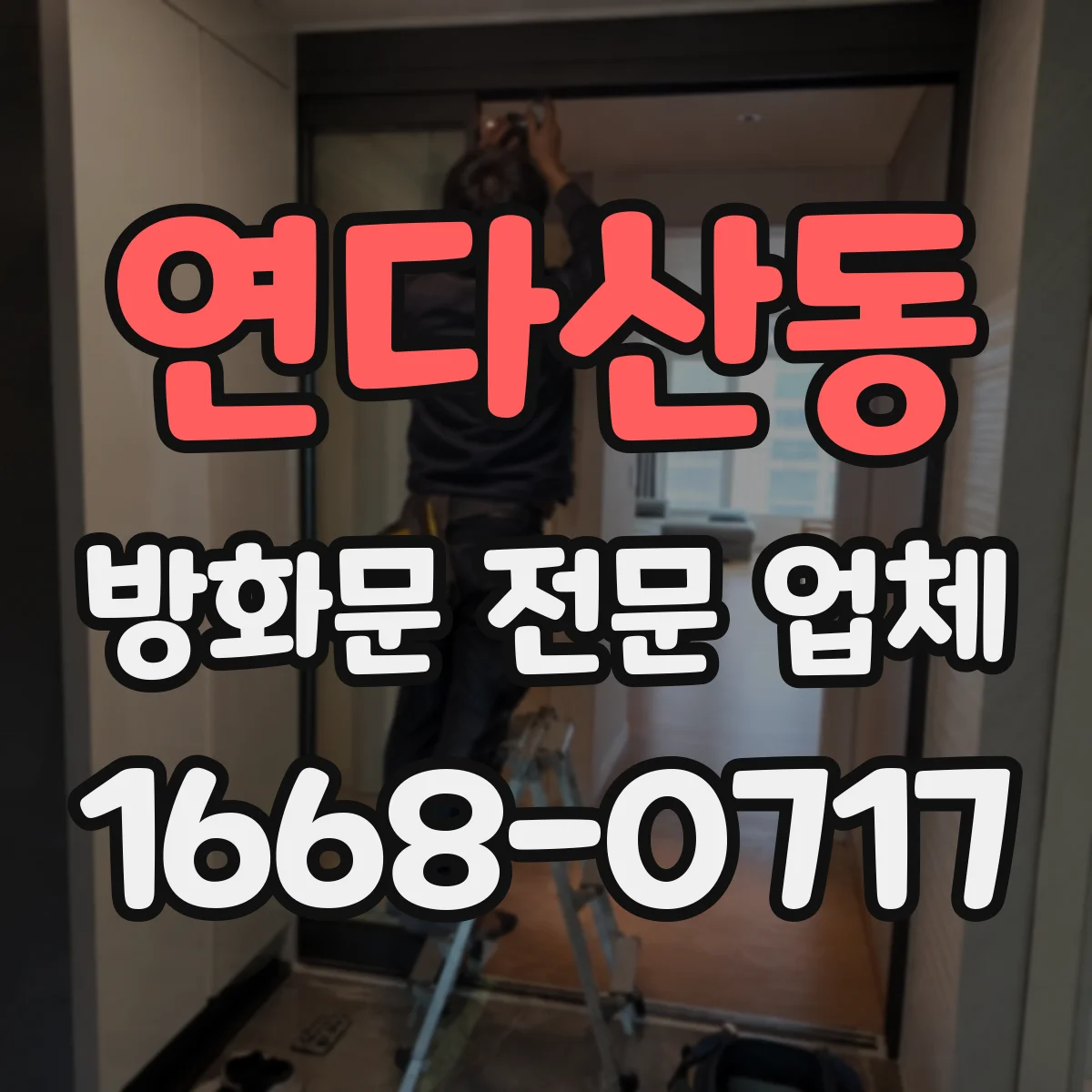 연다산동 방화문 전문 업체