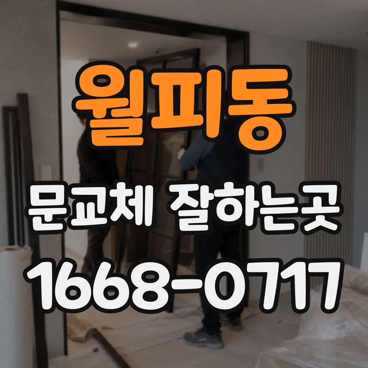 월피동 문교체 잘하는곳