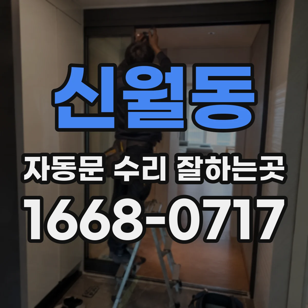 신월동 자동문 수리 잘하는곳