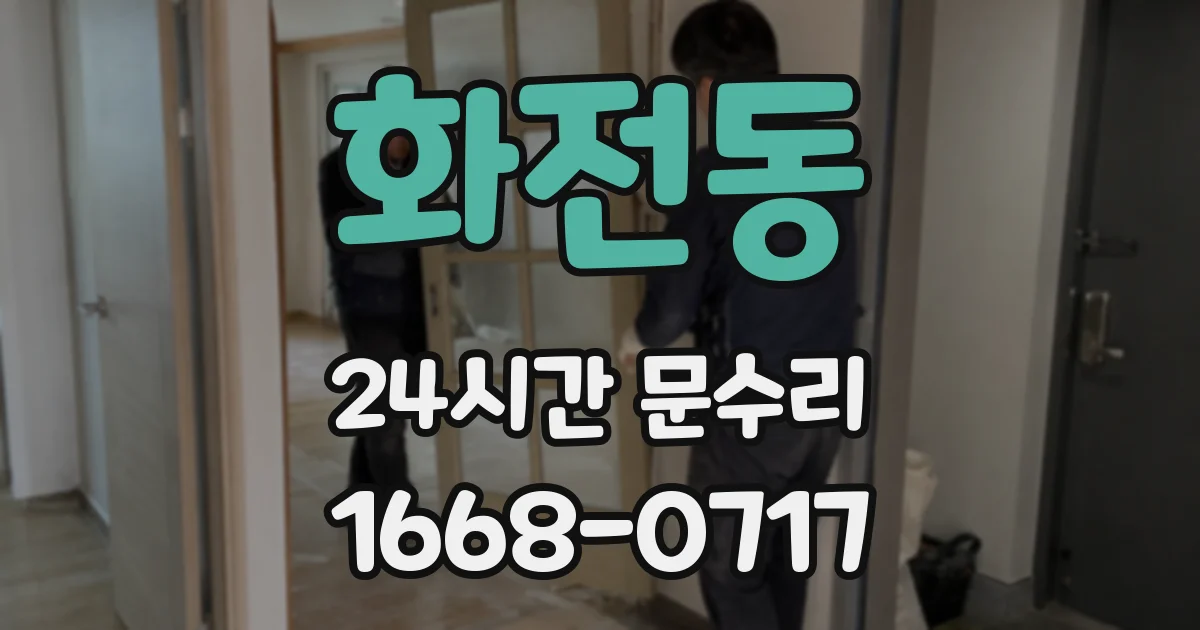 화전동 24시간 문수리
