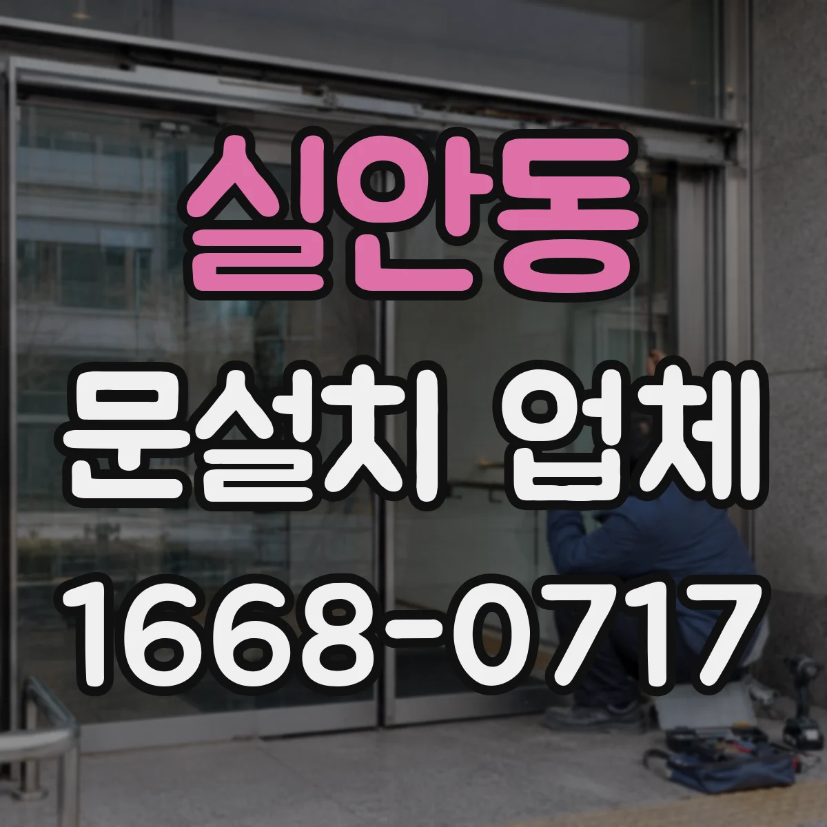 실안동 문설치 업체