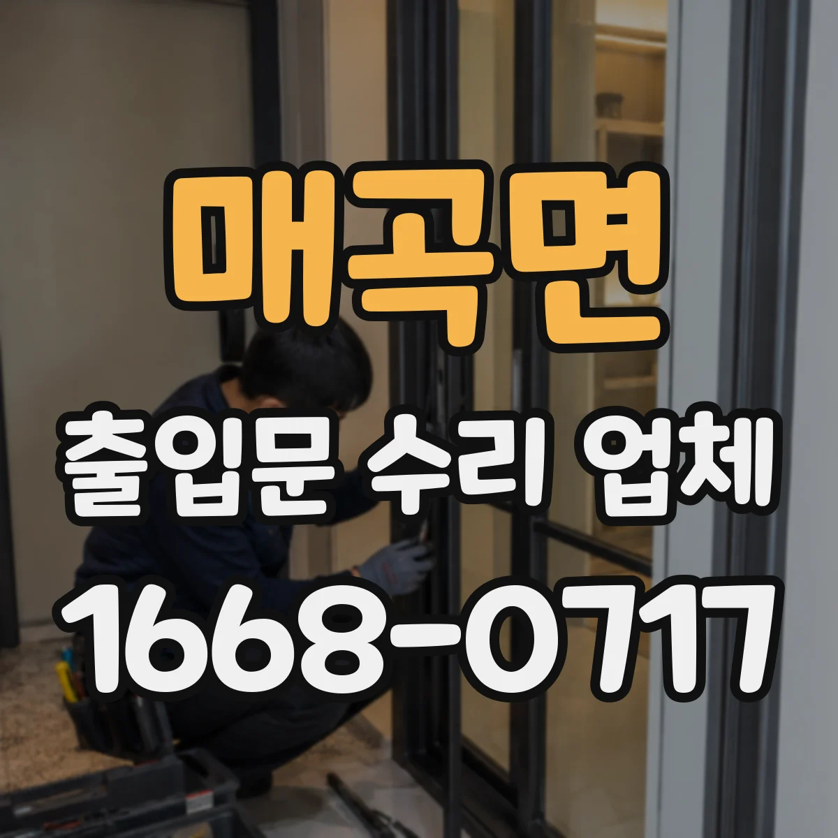 매곡면 출입문 수리 업체