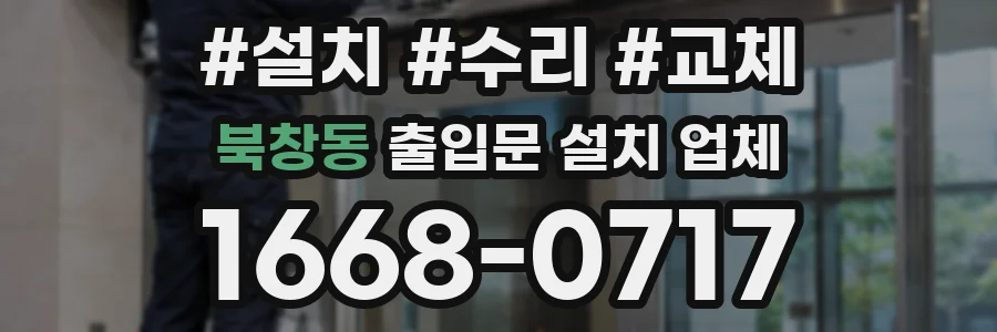 북창동 출입문 설치 업체