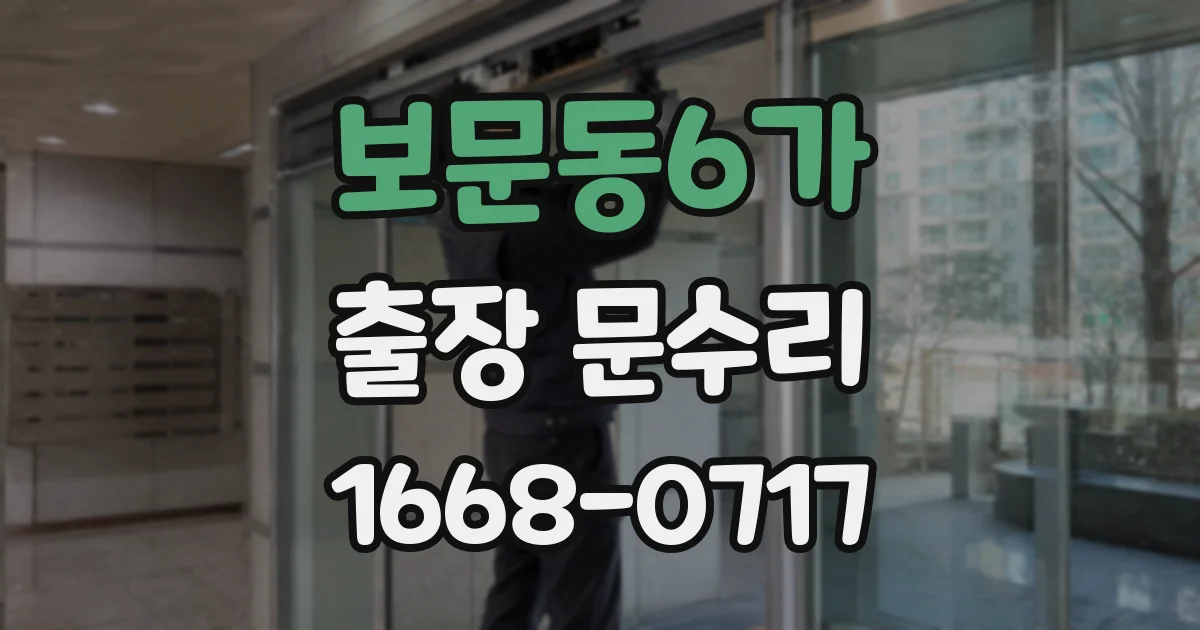 보문동6가 출장 문수리