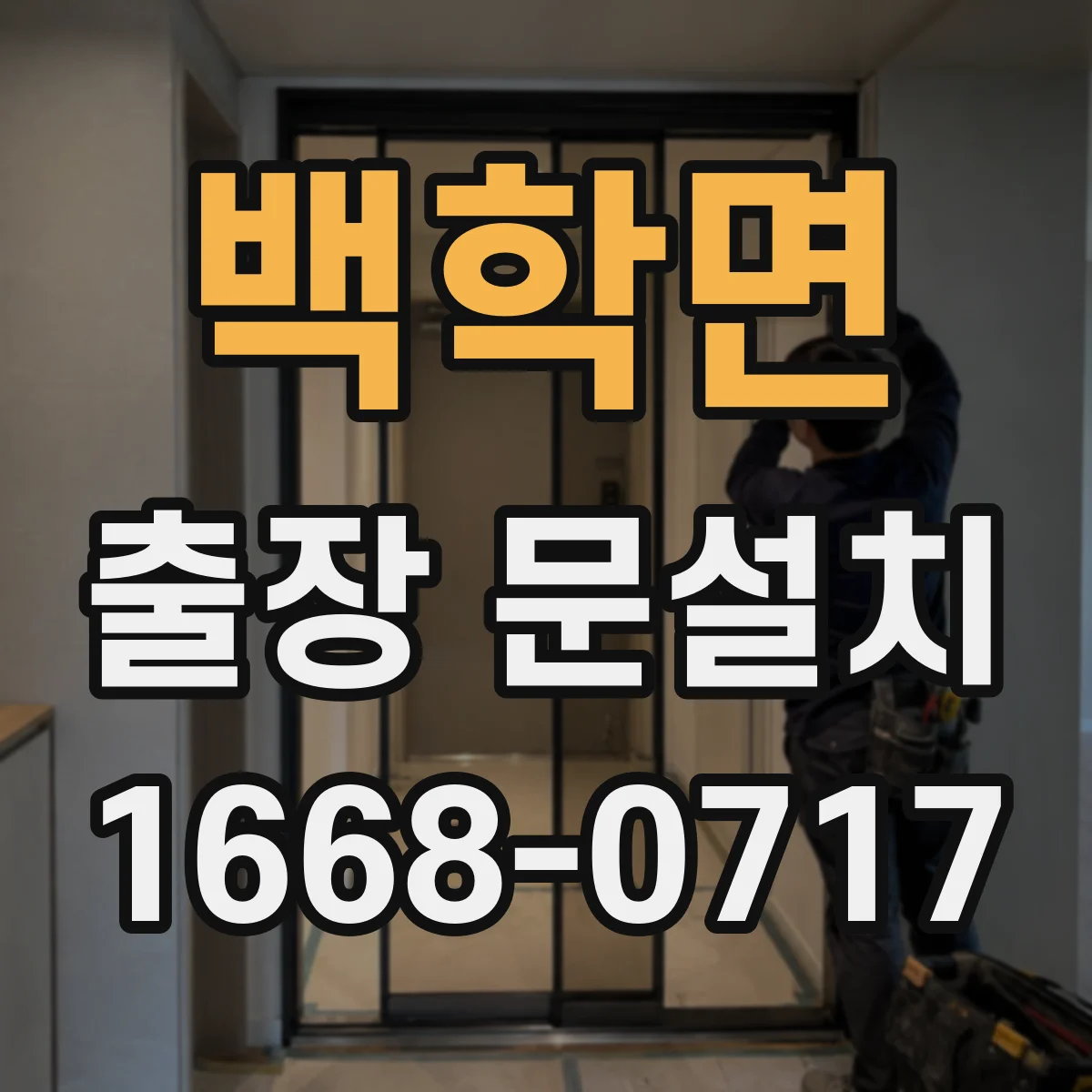 백학면 출장 문설치